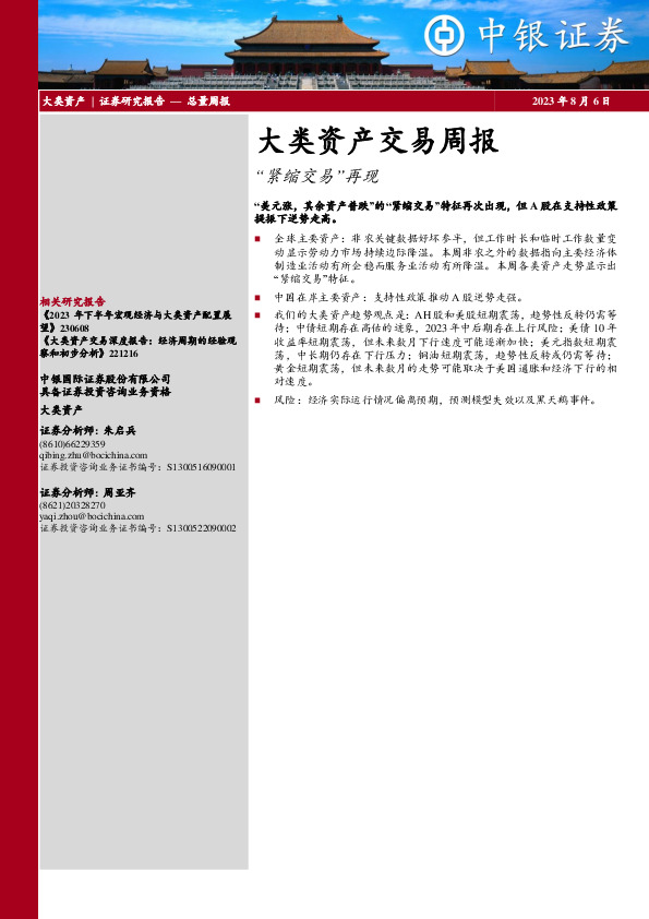 大类资产交易周报：“紧缩交易”再现