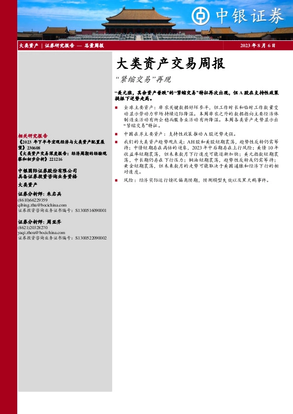 大类资产交易周报：“紧缩交易”再现