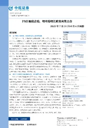 周报：PMI触底企稳，增量稳增长政策密集出台