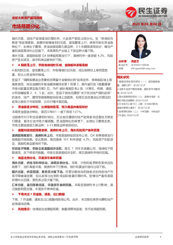 全球大类资产跟踪周报：市场预期分化