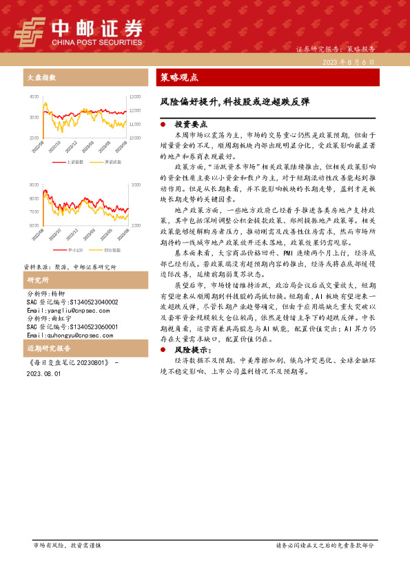 策略观点：风险偏好提升，科技股或迎超跌反弹