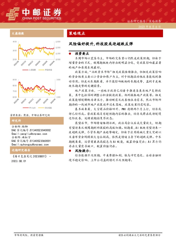 策略观点：风险偏好提升，科技股或迎超跌反弹