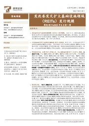 周观REITs2023年8月第1周：发改委发文扩大基础设施领域（REITs）发行规模