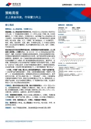 策略周报：北上资金回流，市场蓄力向上
