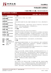 行业周观点:2023年第二十八期:7月31日-8月4日