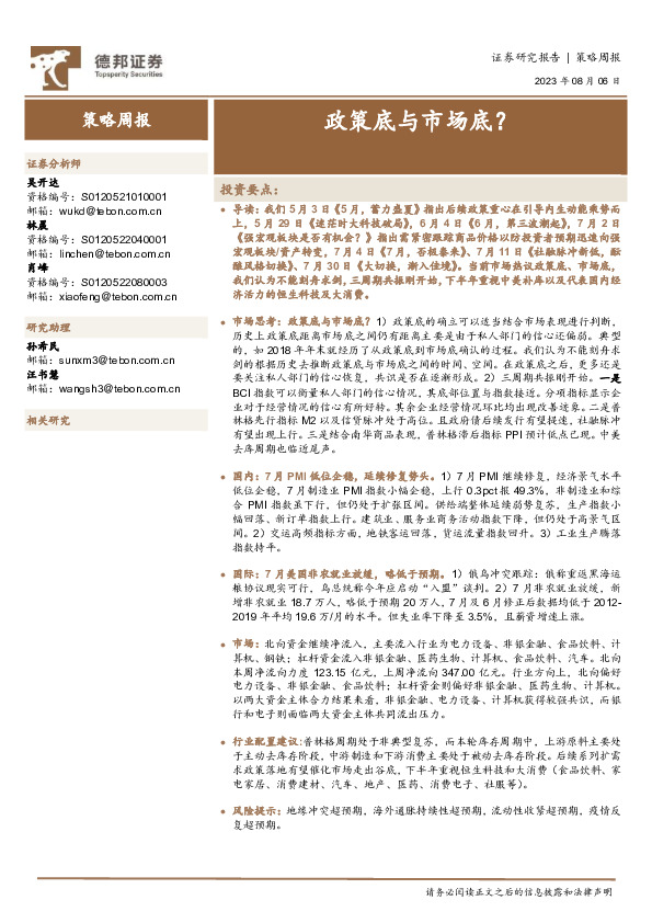 策略周报：政策底与市场底？