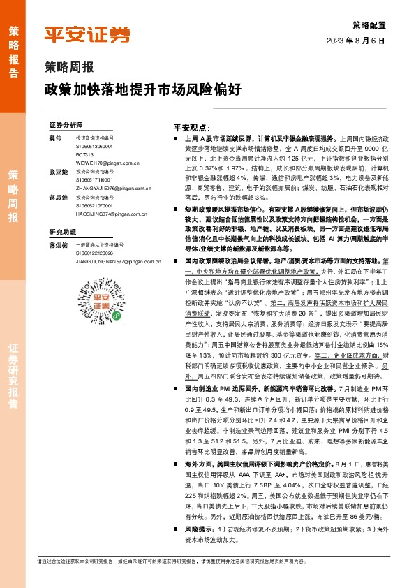 策略周报：政策加快落地提升市场风险偏好