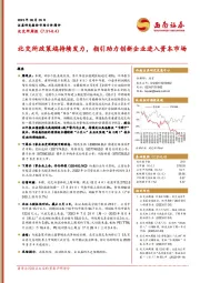 北交所周报：北交所政策端持续发力，指引助力创新企业进入资本市场