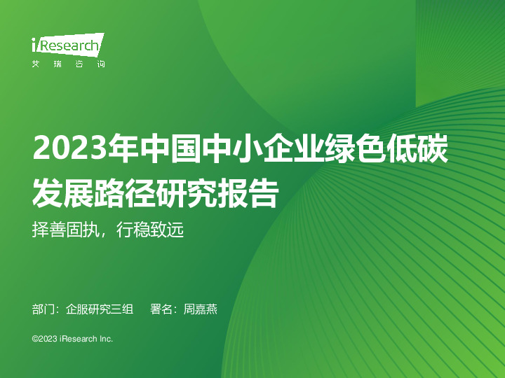 2023年中国中小企业绿色低碳发展路径研究报告：择善固执，行稳致远