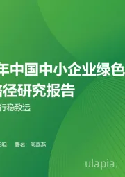 2023年中国中小企业绿色低碳发展路径研究报告：择善固执，行稳致远