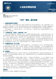 A股投资策略周报：“水牛”难现，成长依旧