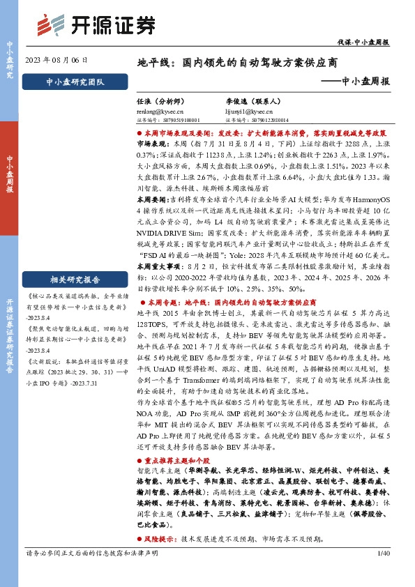 中小盘周报：地平线：国内领先的自动驾驶方案供应商