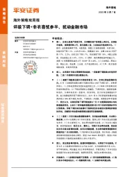 海外策略双周报：评级下调+非农喜忧参半，扰动金融市场