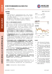 策略周报：美国非农数据放缓 就业韧性仍在