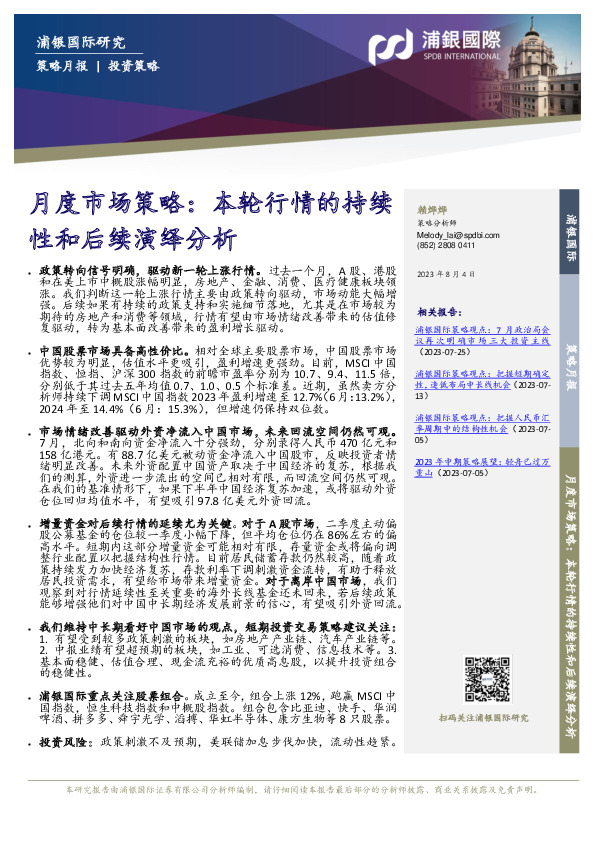 月度市场策略：本轮行情的持续性和后续演绎分析