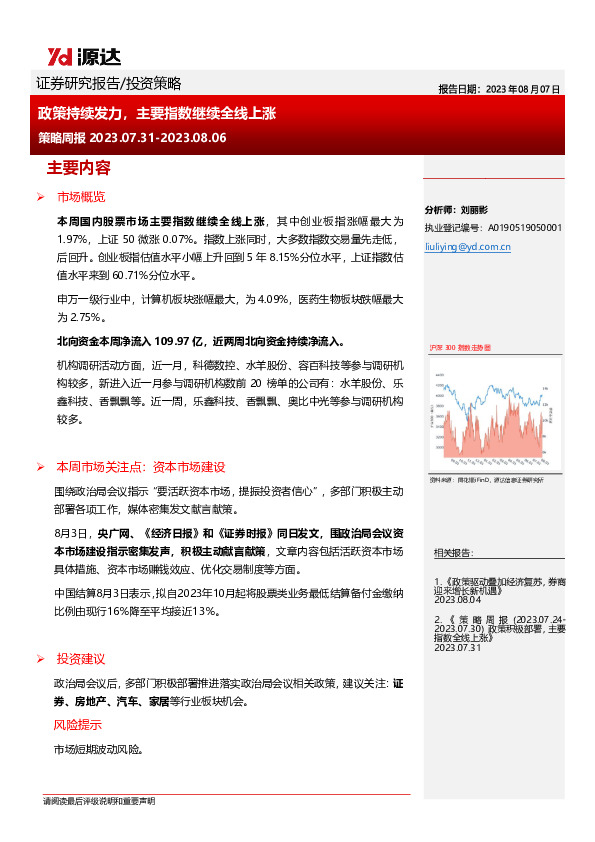 策略周报：政策持续发力，主要指数继续全线上涨