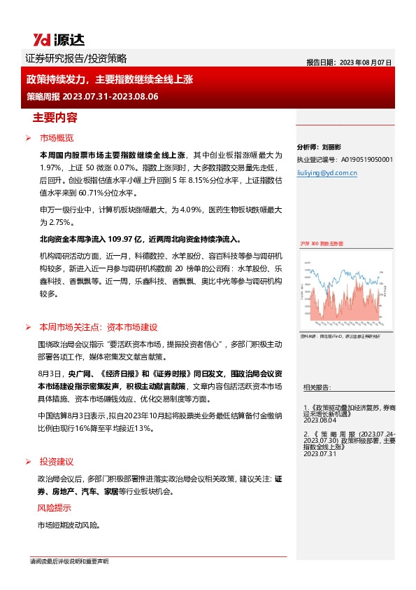 策略周报：政策持续发力，主要指数继续全线上涨