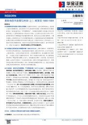 REBORN：美联储货币政策与利率（上）：框架及1968-1984