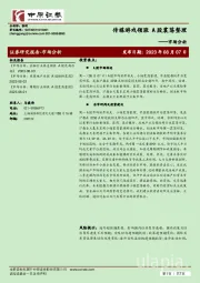 市场分析：传媒游戏领涨 A股震荡整理