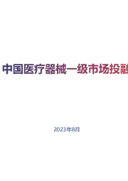 2023年H1中国医疗器械一级市场投融资分析简报