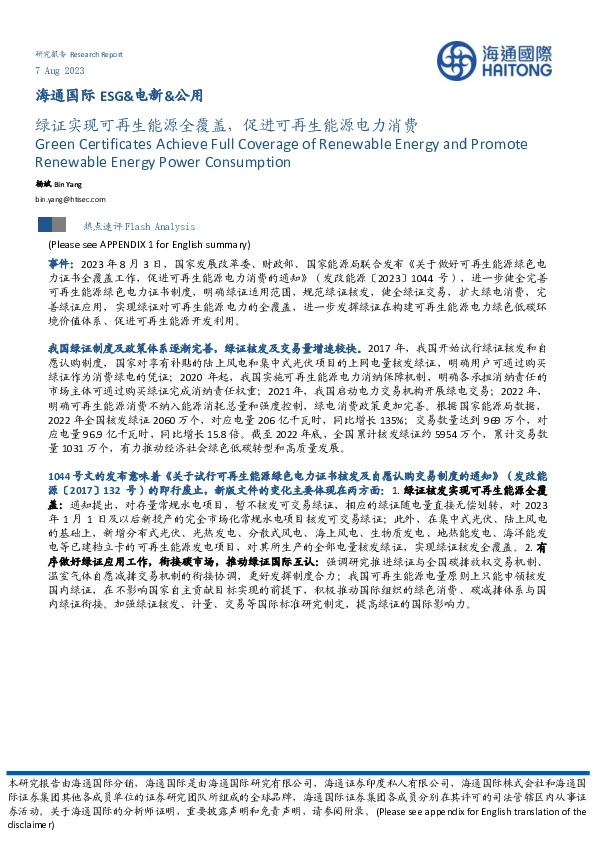 ESG&电新&公用：绿证实现可再生能源全覆盖，促进可再生能源电力消费