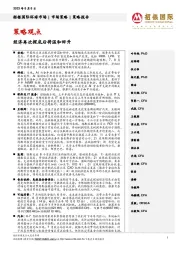 策略观点:经济再次探底后将温和回升