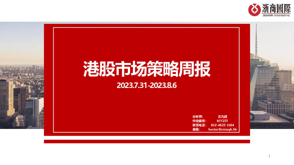 港股市场策略周报