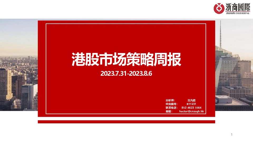 港股市场策略周报