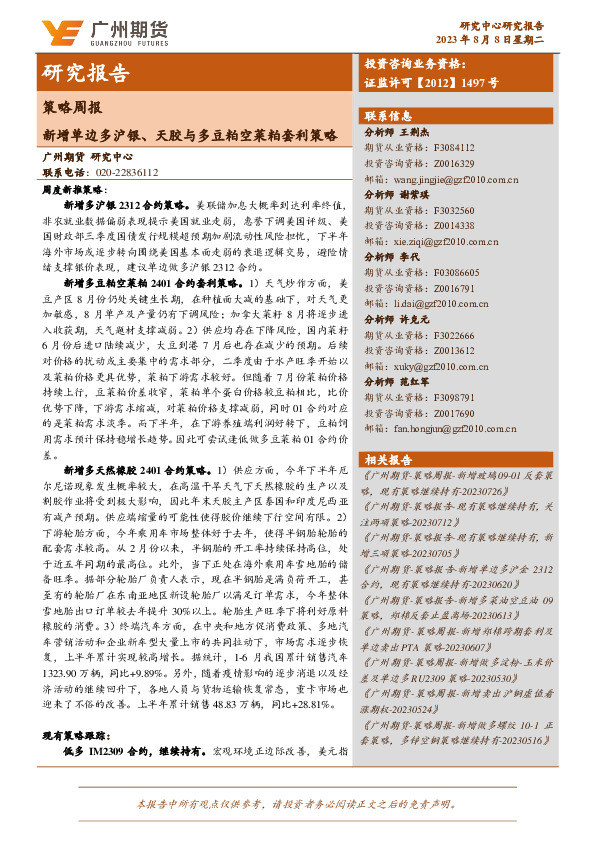 策略周报：新增单边多沪银、天胶与多豆粕空菜粕套利策略