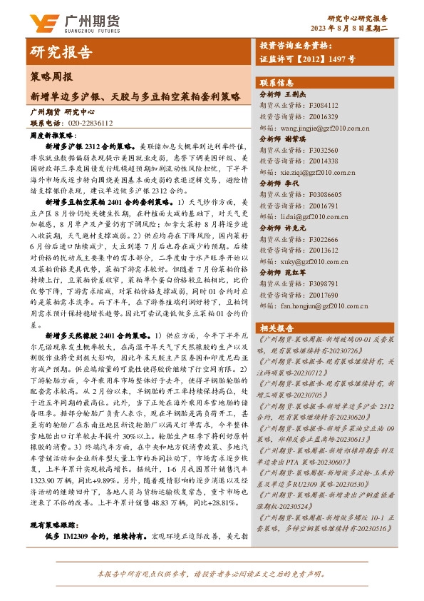 策略周报：新增单边多沪银、天胶与多豆粕空菜粕套利策略
