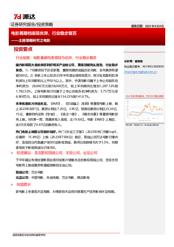 主题策略研究之电影：电影暑期档表现优异，行业稳步复苏