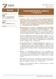 库存周期系列研究：从财政金融视角看制造业投资机会