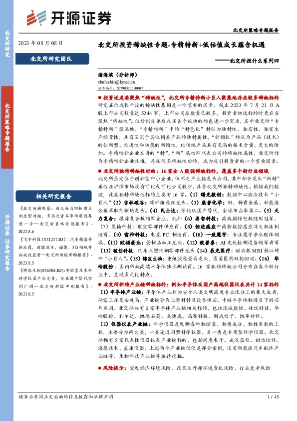 北交所投什么系列四：北交所投资稀缺性专题-专精特新+低估值成长蕴含机遇