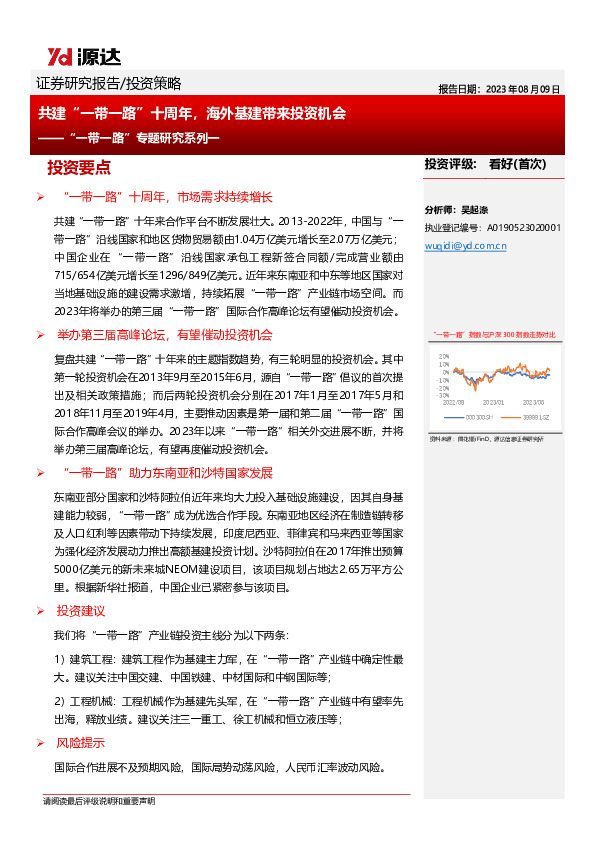 “一带一路”专题研究系列一：共建“一带一路”十周年，海外基建带来投资机会