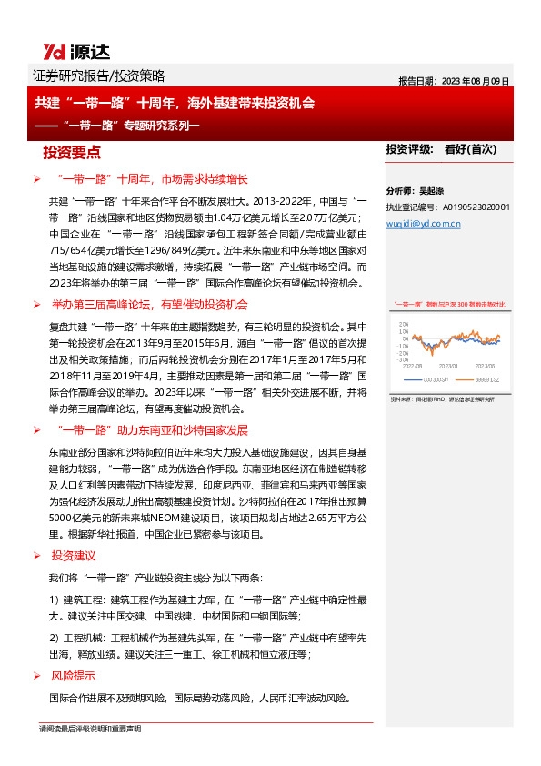 “一带一路”专题研究系列一：共建“一带一路”十周年，海外基建带来投资机会