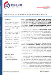 市场在交易什么：薛定谔的复苏与衰退——2023年第六期