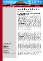 2023年A股中报业绩预告点评：2023年中报预告有何启示