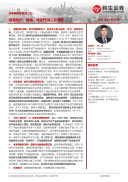资本新秩序系列（五）：动荡时代：债务、流动性与二次通胀