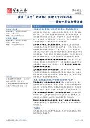 黄金9轮大行情复盘：黄金“长牛”的逻辑：低增长下的低利率