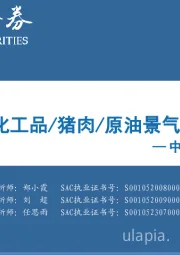 中观景气纵览第43期：保险/多化工品/猪肉/原油景气显著改善