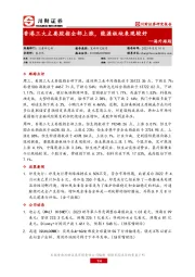 海外跟踪：香港三大主要股指全部上涨，能源板块表现较好