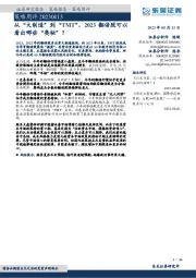 策略周评：从“大制造”到“TMT”，2023翻倍股可以看出哪些“奥秘”？