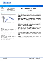 策略周报:资本市场支持政策的三条路径