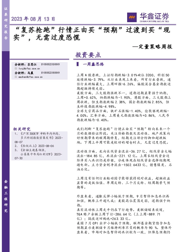 定量策略周报：“复苏抢跑”行情正由买“预期”过渡到买“现实”，无需过度恐慌