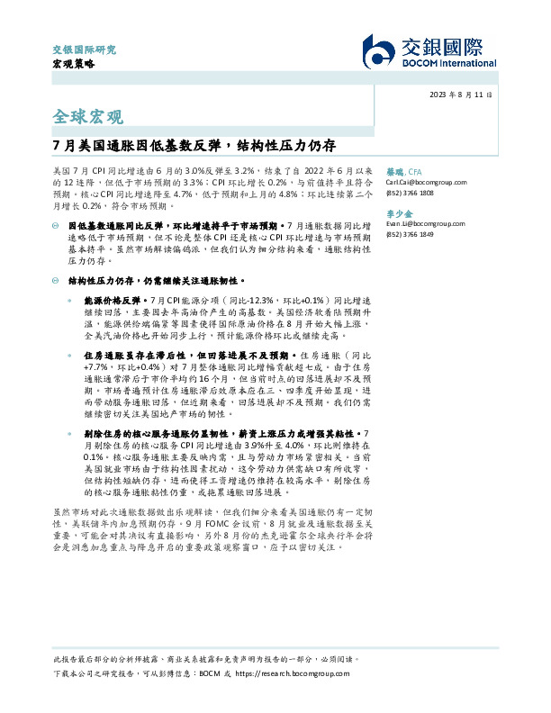 全球宏观：7月美国通胀因低基数反弹，结构性压力仍存