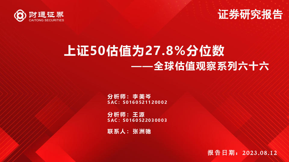 全球估值观察系列六十六：上证50估值为27.8%分位数