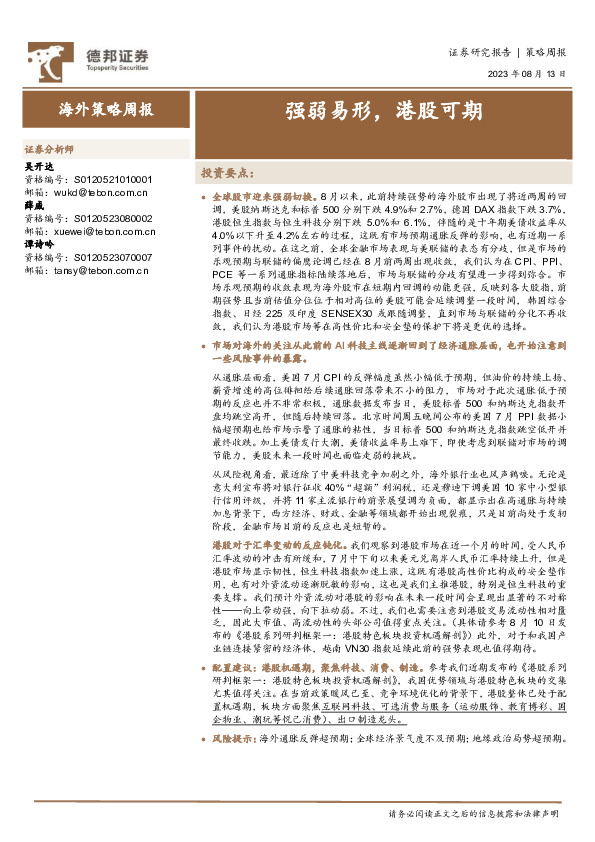 海外策略周报：强弱易形，港股可期