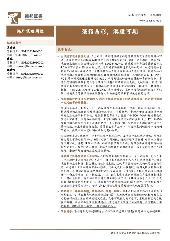 海外策略周报：强弱易形，港股可期