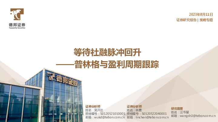 普林格与盈利周期跟踪：等待社融脉冲回升