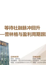 普林格与盈利周期跟踪：等待社融脉冲回升